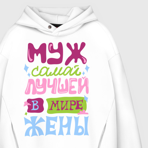 Мужское худи Oversize хлопок Муж самой лучшей жены, цвет белый - фото 4