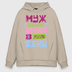 Мужское худи Oversize хлопок Муж самой лучшей жены