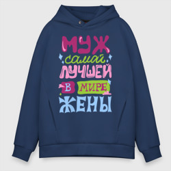 Мужское худи Oversize хлопок Муж самой лучшей жены