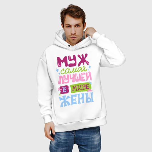 Мужское худи Oversize хлопок Муж самой лучшей жены, цвет белый - фото 3