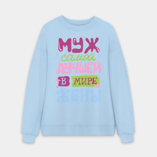 Мужской свитшот oversize без начеса хлопок Муж самой лучшей жены