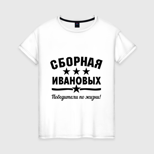 Женская футболка хлопок Сборная Ивановых, цвет белый