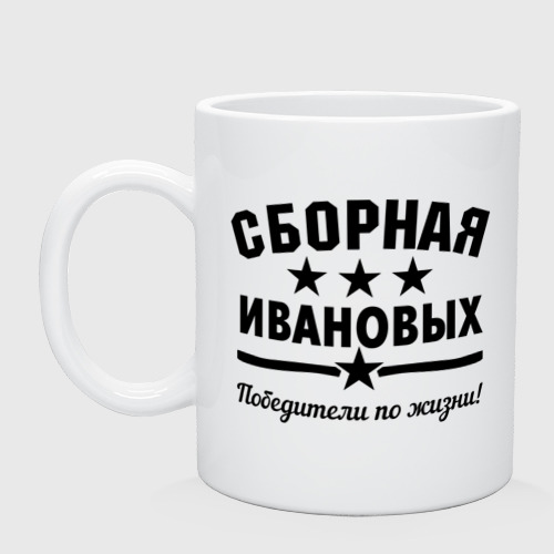 Кружка керамическая Сборная Ивановых