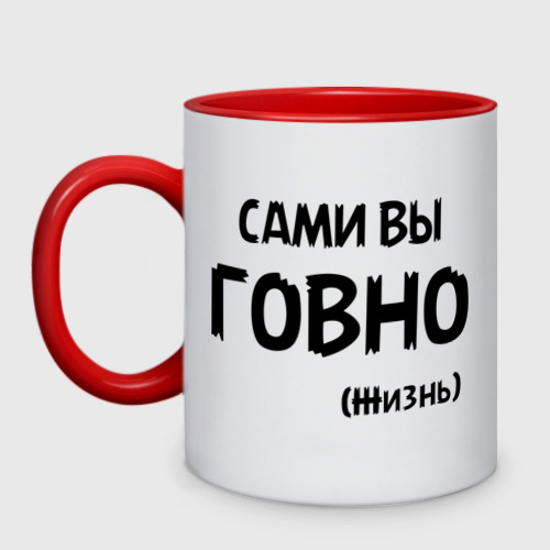 Кружка двухцветная Сами вы говно (жизнь)