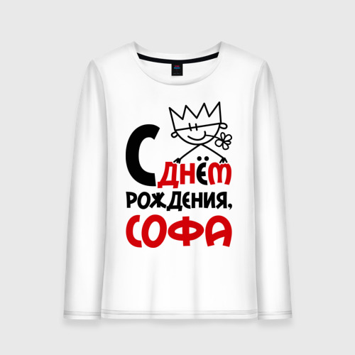 софа с днем рождения отк. открытки с днём рождения софия. поздравления с днём рождения девочке соне. софа с днем рождения. с днём рождения софья открытки.