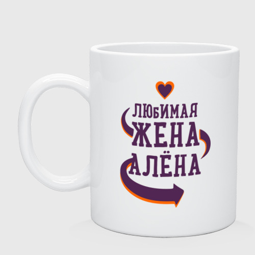 Любимая жена Алёнка