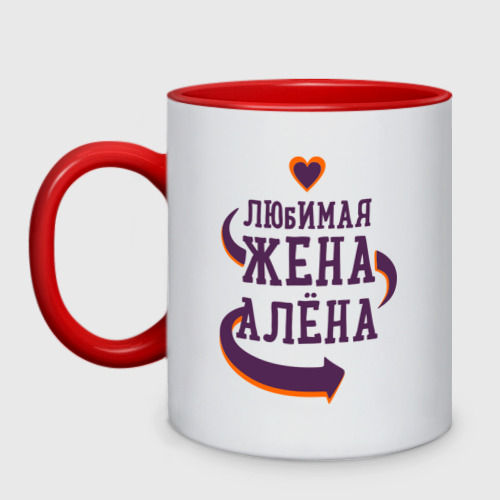 Кружка двухцветная Любимая жена Алёна