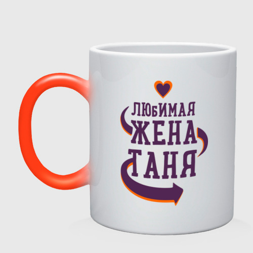 Кружка хамелеон Любимая жена Таня