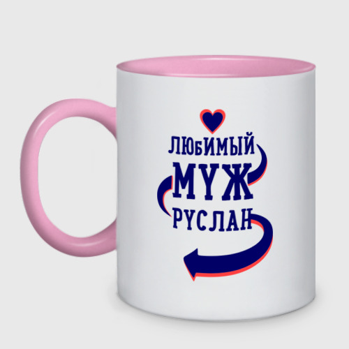 Кружка двухцветная Любимый муж Руслан, цвет белый + розовый