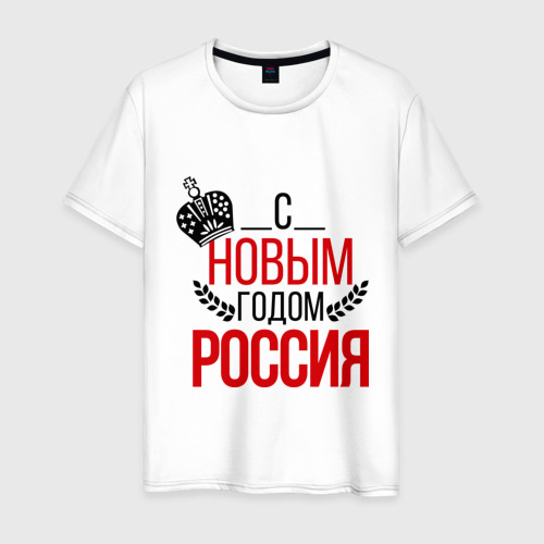 Мужская футболка хлопок Россия с новым годом, цвет белый