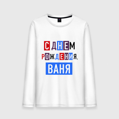 С днем рождения ванечка картинки, днем