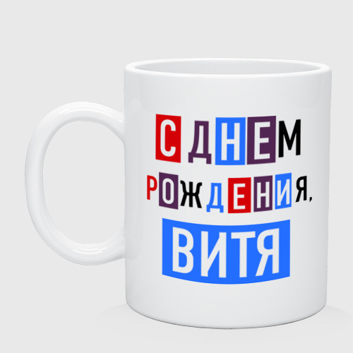 Витя с днем рождения картинки для мужчины прикольные
