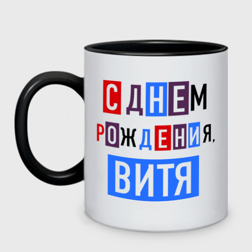 Кружка двухцветная С днем рождения, Витя, цвет белый + черный