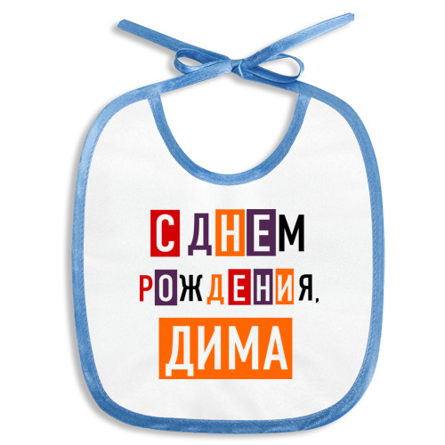 Днем рождения, картинка с днем рождения димы