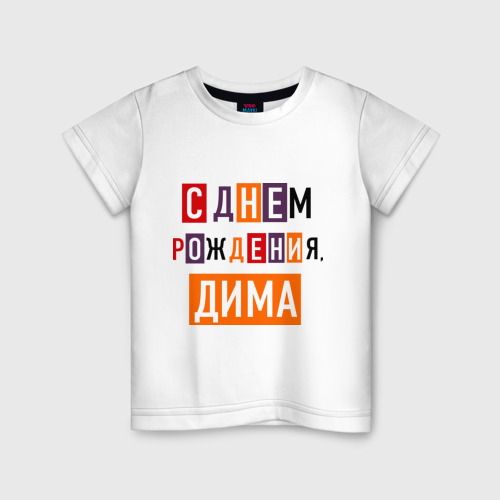 Детская футболка хлопок С днем рождения, Дима, цвет белый