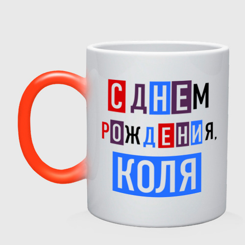 Kupit Kruzhka S Dnem Rozhdeniya Kolya S Dostavkoj Za 570 Rub V