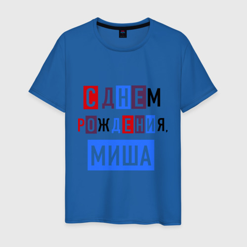 Картинки с днем рождения миша прикольные картинки, днем рождения внука