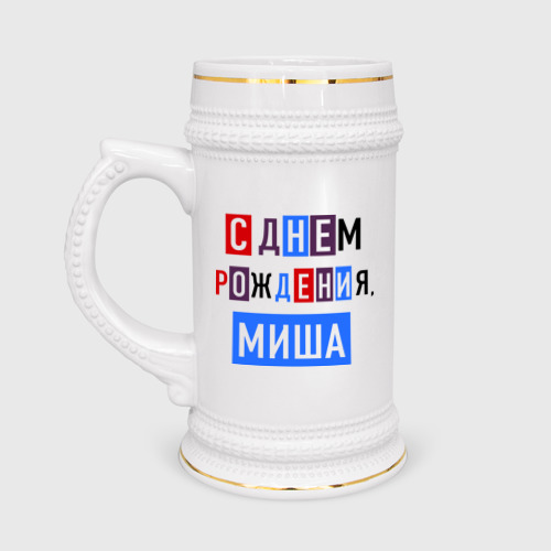 Кружка пивная С днем рождения, Миша