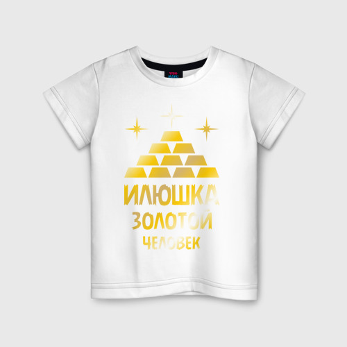 Детская футболка хлопок Илюшка - золотой человек (gold)