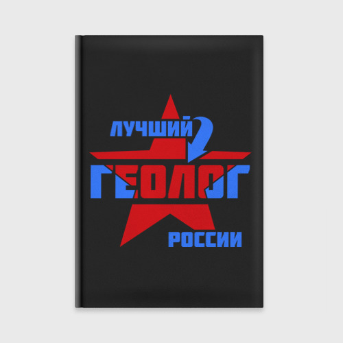 Ежедневник Лучший геолог России