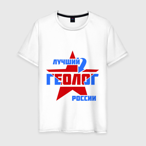 Мужская футболка из хлопка с принтом Лучший геолог России, вид спереди №1
