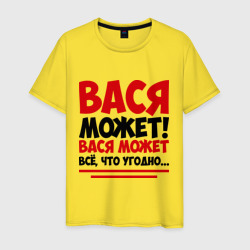 Мужская футболка хлопок Вася может!