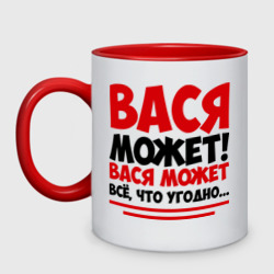 Кружка двухцветная Вася может!