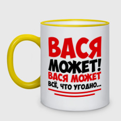 Кружка двухцветная Вася может!