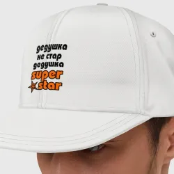 Кепка снепбек с прямым козырьком Дедушка не стар, дедушка superstar!