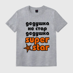 Мужская футболка хлопок Дедушка не стар, дедушка superstar!