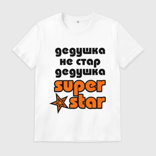 Мужская футболка хлопок с принтом Дедушка не стар, дедушка superstar!, вид спереди #2