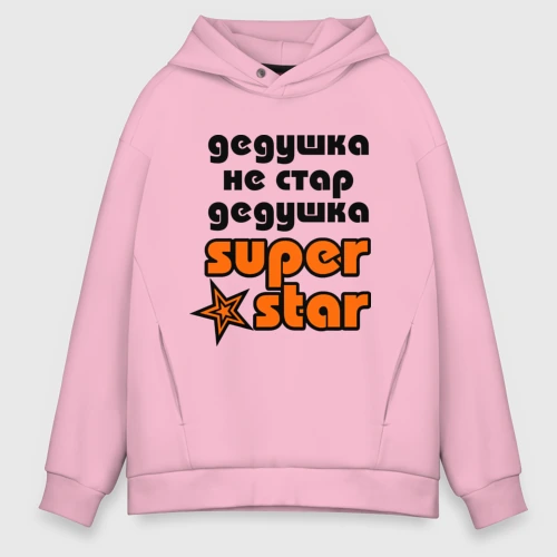 Мужское худи Oversize хлопок Дедушка не стар, дедушка superstar!