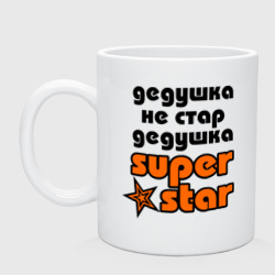 Кружка керамическая Дедушка не стар, дедушка superstar!