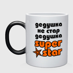 Кружка хамелеон Дедушка не стар, дедушка superstar!