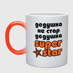 Кружка хамелеон Дедушка не стар, дедушка superstar!