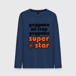Мужской лонгслив хлопок Дедушка не стар, дедушка superstar!