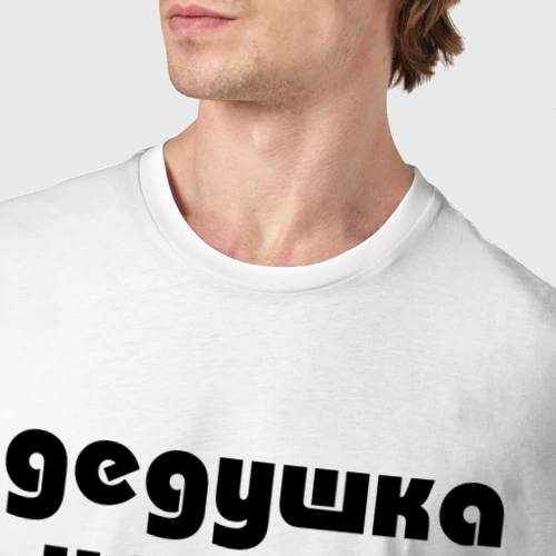 Мужская футболка хлопок с принтом Дедушка не стар, дедушка superstar!, фото #4