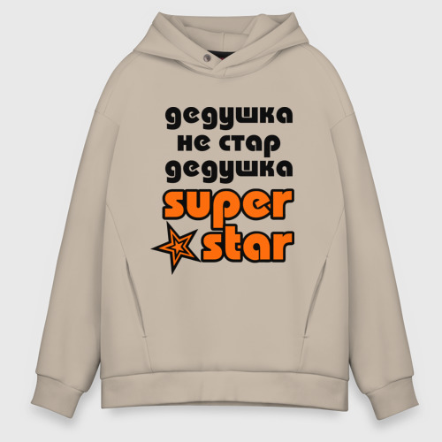 Мужское худи Oversize хлопок Дедушка не стар, дедушка superstar!, цвет миндальный