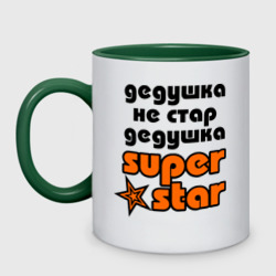 Кружка двухцветная Дедушка не стар, дедушка superstar!