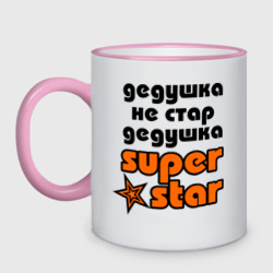 Кружка двухцветная Дедушка не стар, дедушка superstar!