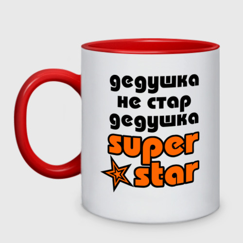 Кружка двухцветная Дедушка не стар, дедушка superstar!