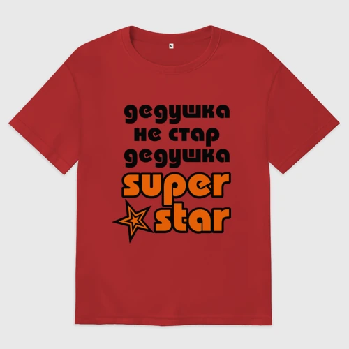Мужская футболка хлопок Oversize Дедушка не стар, дедушка superstar!