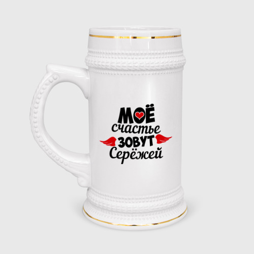Кружка пивная Мое счастье зовут Сережей Фото 01 Кружка пивная Мое счастье зовут Сережей Фото 01