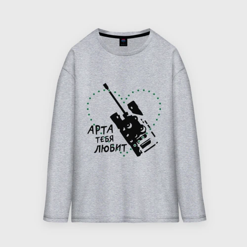 Мужской лонгслив oversize хлопок Танки. Арта тебя любит