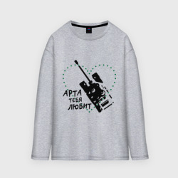 Мужской лонгслив oversize хлопок Танки. Арта тебя любит