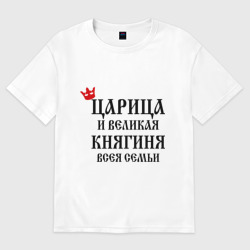 Женская футболка хлопок Oversize Царица и Великая княгиня всея семьи