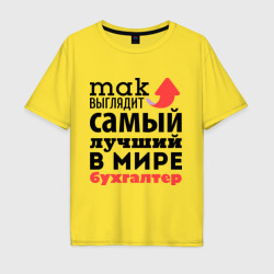 Мужская футболка хлопок Oversize Так выглядит бухгалтер