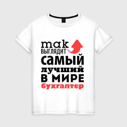 Женская футболка хлопок Так выглядит бухгалтер