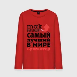 Мужской лонгслив хлопок Так выглядит бухгалтер