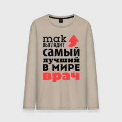 Мужской лонгслив хлопок Так выглядит врач